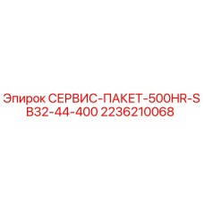 2236210068 СЕРВИС-ПАКЕТ-500HR-SB32-44-400 Epiroc