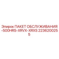 2236200255 ПАКЕТ ОБСЛУЖИВАНИЯ-500HRS-XRVX-XRXS Epiroc