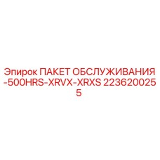 2236200255 ПАКЕТ ОБСЛУЖИВАНИЯ-500HRS-XRVX-XRXS Epiroc