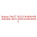2236200255 ПАКЕТ ОБСЛУЖИВАНИЯ-500HRS-XRVX-XRXS Epiroc