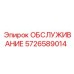 5726589014 ОБСЛУЖИВАНИЕ Epiroc