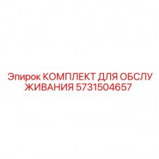 Оригинальный комплект Epiroc 5731504657 для горного оборудования