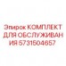 Оригинальный комплект Epiroc 5731504657 для горного оборудования