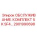 2901990698 ОБСЛУЖИВАНИЕ. КОМПЛЕКТ 5K SF4 Epiroc