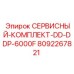 Сервисный комплект DDP-6000F 8092267821 производства Epiroc