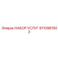 9110981503 НАБОР УСЛУГ | Epiroc