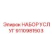 9110981503 НАБОР УСЛУГ | Epiroc