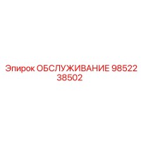 ОБСЛУЖИВАНИЕ 9852238502 Epiroc