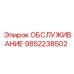 ОБСЛУЖИВАНИЕ 9852238502 Epiroc