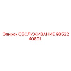 9852240801 ОБСЛУЖИВАНИЕ Epiroc