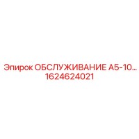 1624624021 ОБСЛУЖИВАНИЕ А5-10 Epiroc