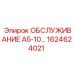1624624021 ОБСЛУЖИВАНИЕ А5-10 Epiroc