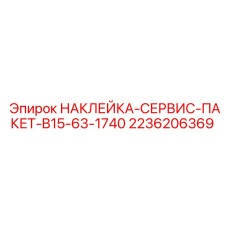 2236206369 НАКЛЕЙКА-СЕРВИС-ПАКЕТ-B15-63-1740 Epiroc
