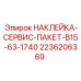 2236206369 НАКЛЕЙКА-СЕРВИС-ПАКЕТ-B15-63-1740 Epiroc