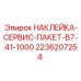2236207254 НАКЛЕЙКА-СЕРВИС-ПАКЕТ-B7-41-1000 Epiroc