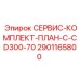 Сервис-пакет Epiroc 2901165800 для модели CD300-70