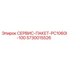 5730015526 СЕРВИС-ПАКЕТ-PC1060I-100 Epiroc