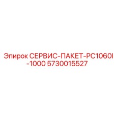5730015527 СЕРВИС-ПАКЕТ-PC1060I-1000 Epiroc