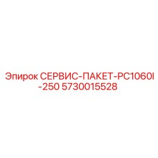 5730015528 СЕРВИС-ПАКЕТ-PC1060I-250 Epiroc