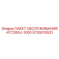 5730015531 ПАКЕТ ОБСЛУЖИВАНИЯ-PC1265J-1000 Epiroc