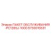 5730015531 ПАКЕТ ОБСЛУЖИВАНИЯ-PC1265J-1000 Epiroc
