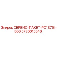 5730015546 СЕРВИС-ПАКЕТ-PC1375I-500 Epiroc