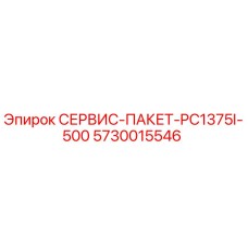 5730015546 СЕРВИС-ПАКЕТ-PC1375I-500 Epiroc
