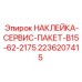 2236207415 НАКЛЕЙКА-СЕРВИС-ПАКЕТ-B15-62-2175 Epiroc