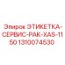 Этикетка для сервисных пакетов XAS-1150 Epiroc 1310074530