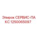 1250065097 СЕРВИС-ПАКС Epiroc