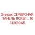 1631201045 СЕРВИСНАЯ ПАНЕЛЬ 110КВТ Epiroc