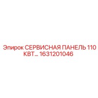1631201046 СЕРВИСНАЯ ПАНЕЛЬ 110КВТ Epiroc