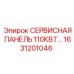 1631201046 СЕРВИСНАЯ ПАНЕЛЬ 110КВТ Epiroc