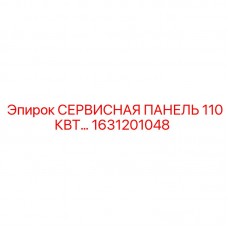 Изображение сервисной панели Epiroc 110 кВт, номер 1631201048, в буровой установке