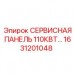 Изображение сервисной панели Epiroc 110 кВт, номер 1631201048, в буровой установке