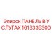 1613335300 ПАНЕЛЬ В УСЛУГАХ Epiroc
