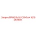 1615263900 ПАНЕЛЬ В УСЛУГАХ Epiroc