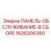 1626206380 ПАНЕЛЬ-ОБСЛУЖИВАНИЕ-В СБОРЕ Epiroc