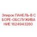 1624943280 ПАНЕЛЬ-В СБОРЕ-ОБСЛУЖИВАНИЕ Epiroc