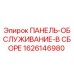1626146980 ПАНЕЛЬ-ОБСЛУЖИВАНИЕ-В СБОРЕ Epiroc