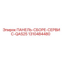 1310484480 ПАНЕЛЬ СБОРЕ СЕРВИС QAS25 Epiroc