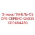 1310484480 ПАНЕЛЬ СБОРЕ СЕРВИС QAS25 Epiroc