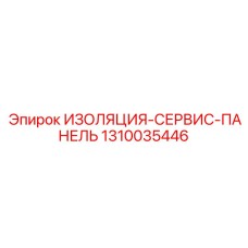 1310035446 ИЗОЛЯЦИЯ-СЕРВИС-ПАНЕЛЬ Epiroc