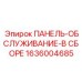 1636004685 ПАНЕЛЬ-ОБСЛУЖИВАНИЕ-В СБОРЕ Epiroc