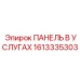 1613335303 ПАНЕЛЬ В УСЛУГАХ Epiroc