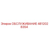 4812028354 ОБСЛУЖИВАНИЕ Epiroc