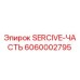6060002795 SERCIVE-ЧАСТЬ Epiroc