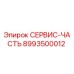 8993500012 СЕРВИС-ЧАСТЬ Epiroc