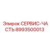 8993500013 СЕРВИС-ЧАСТЬ Epiroc
