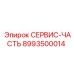 8993500014 СЕРВИС-ЧАСТЬ Epiroc
